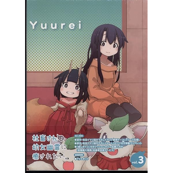 Amazon.co.jp: 社畜さんは幼女幽霊に癒されたい。 Blu-ray Vol.1 : 日